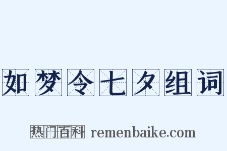 如梦令七夕组词是什么意思的图片
